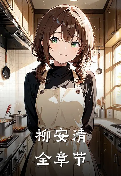 柳安清全章节