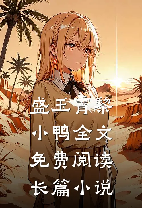 盛玉霄黎小鸭全文免费阅读长篇小说