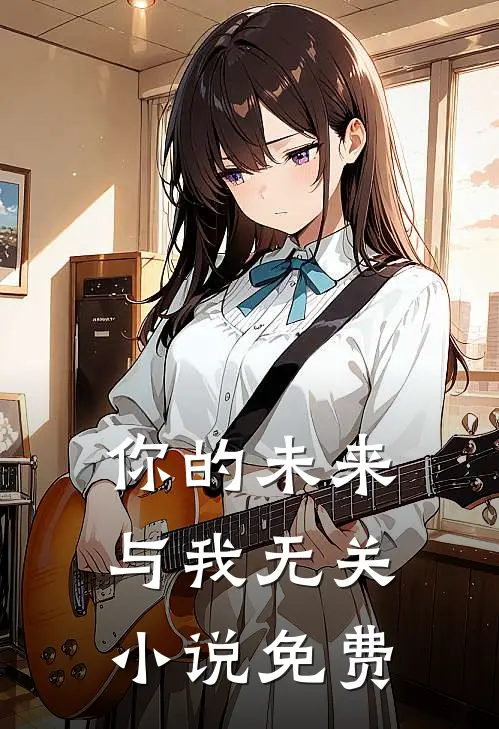 你的未来，与我无关小说免费