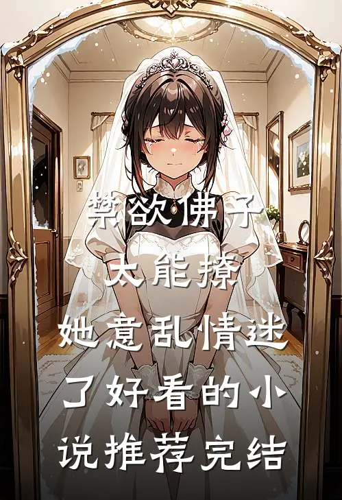 禁欲佛子太能撩，她意乱情迷了好看的小说推荐完结