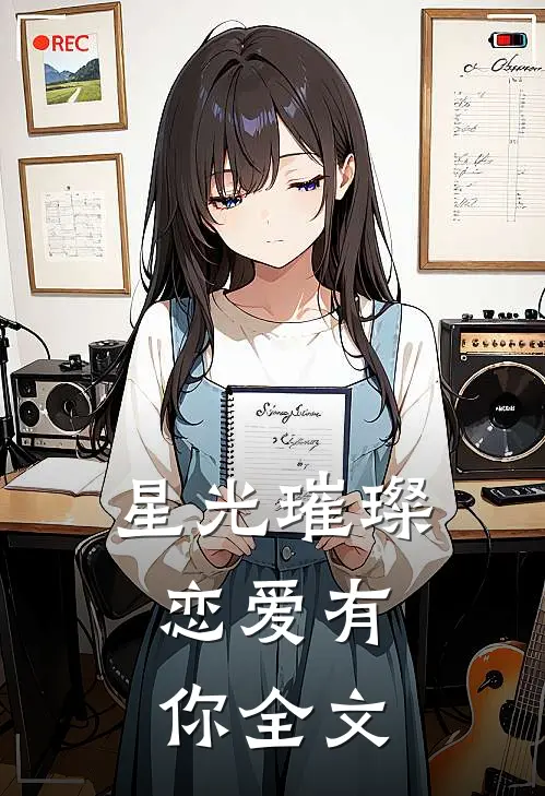 星光璀璨，恋爱有你全文