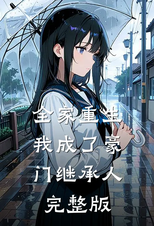 全家重生，我成了豪门继承人完整版