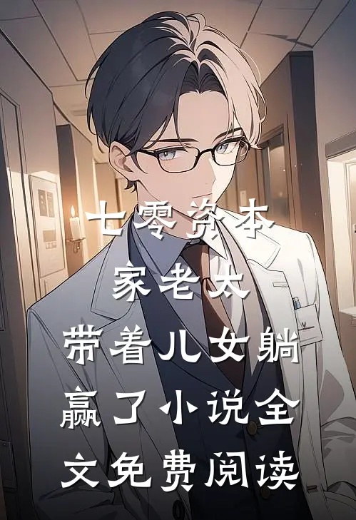 七零资本家老太，带着儿女躺赢了小说全文免费阅读