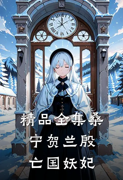 精品全集桑宁贺兰殷亡国妖妃