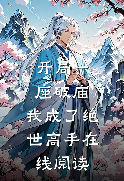 开局一座破庙,我成了绝世高手在线阅读