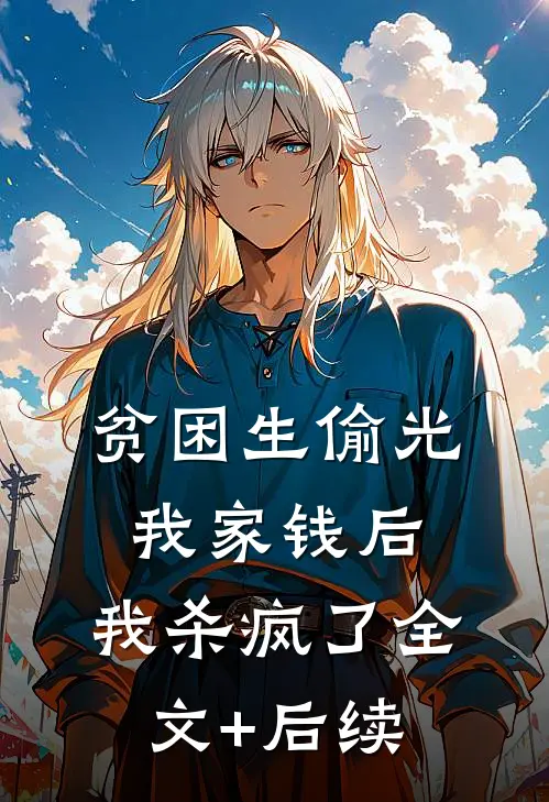 贫困生偷光我家钱后，我杀疯了全文+后续