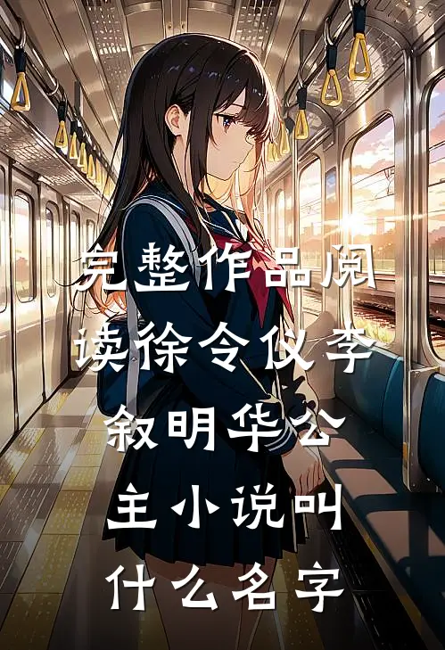 完整作品阅读徐令仪李叙明华公主小说叫什么名字