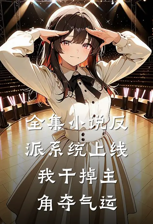 全集小说反派系统上线，我干掉主角夺气运