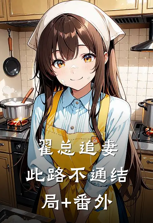 翟总追妻，此路不通结局+番外