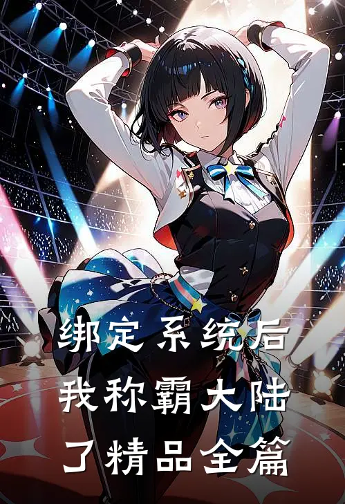 绑定系统后，我称霸大陆了精品全篇