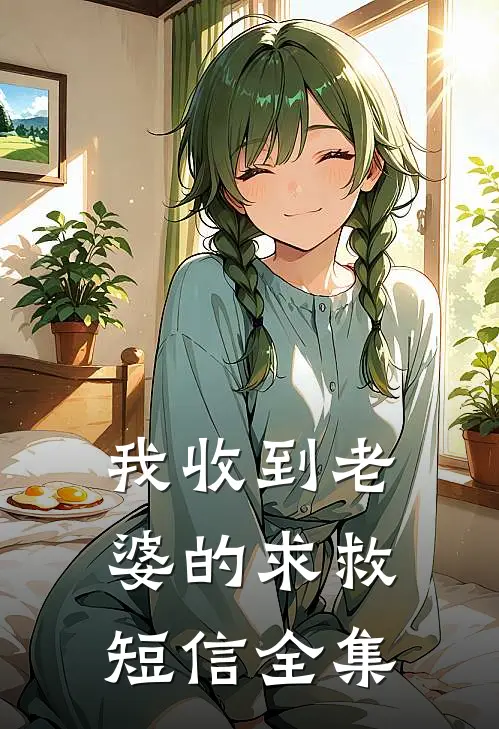 我收到老婆的求救短信 全集
