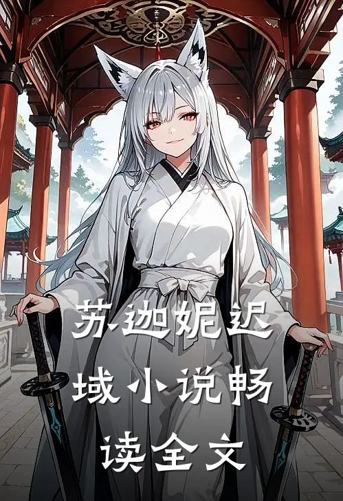 苏迦妮迟域小说畅读全文