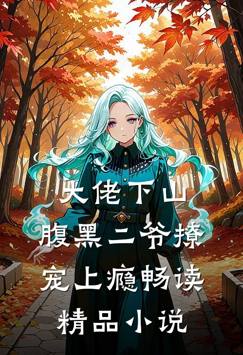 大佬下山，腹黑二爷撩宠上瘾畅读精品小说