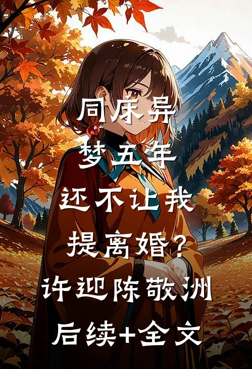 同床异梦五年，还不让我提离婚？许迎陈敬洲后续+全文