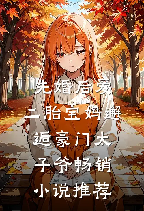 先婚后爱：二胎宝妈邂逅豪门太子爷畅销小说推荐