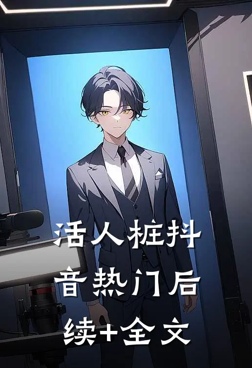 活人桩抖音热门后续+全文