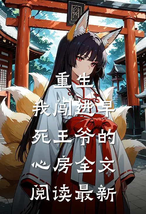 重生：我闯进早死王爷的心房全文阅读最新