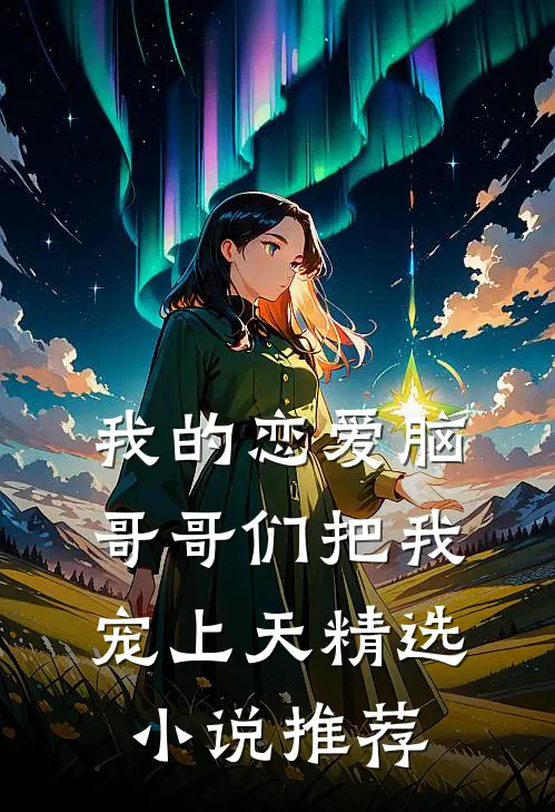 我的恋爱脑哥哥们把我宠上天精选小说推荐