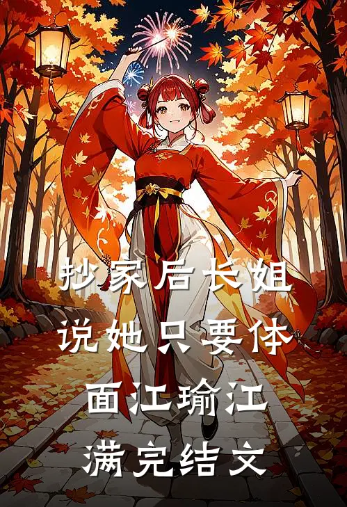 抄家后长姐说她只要体面江瑜江满完结文