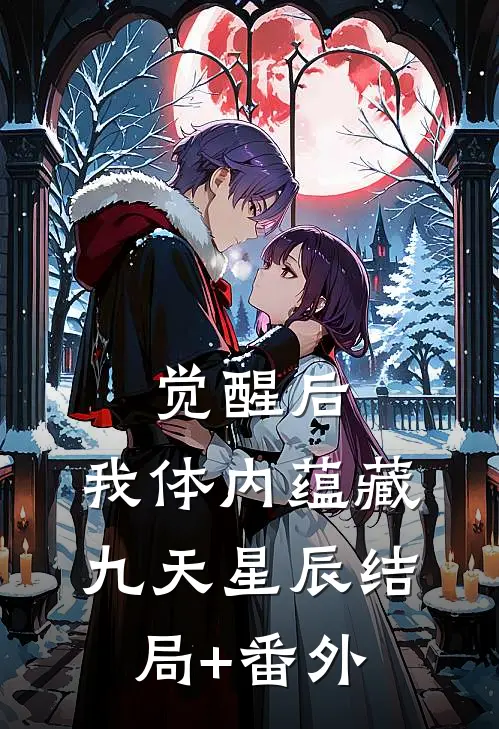 觉醒后，我体内蕴藏九天星辰结局+番外