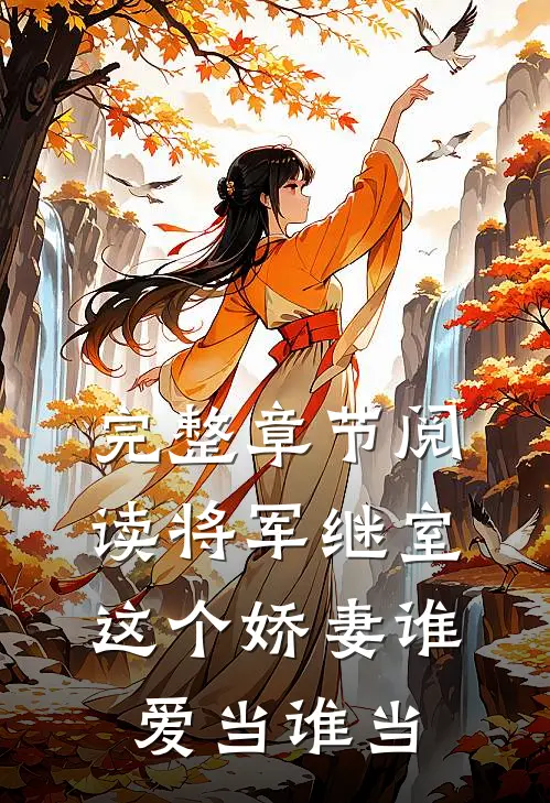 完整章节阅读将军继室：这个娇妻谁爱当谁当
