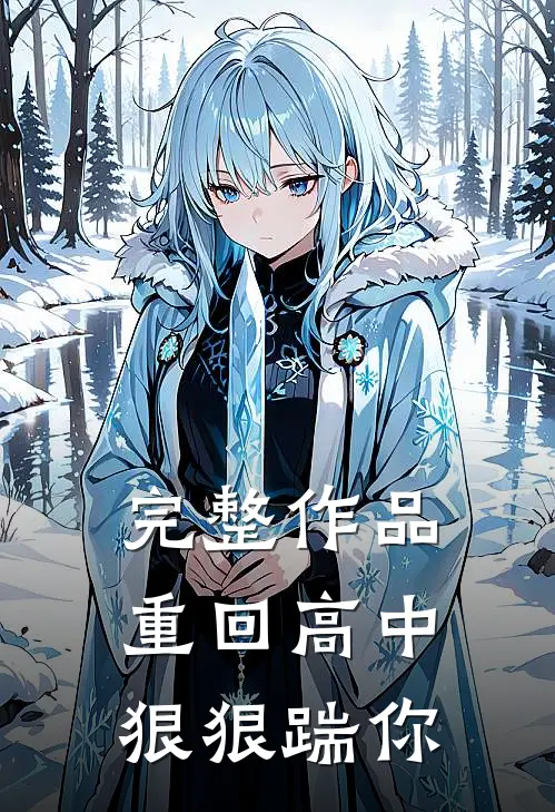 完整作品重回高中，狠狠踹你