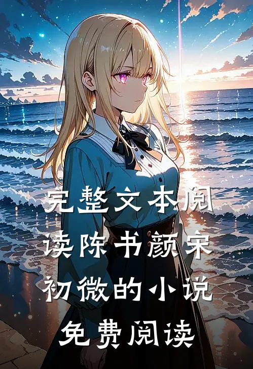 完整文本阅读陈书颜宋初微的小说免费阅读