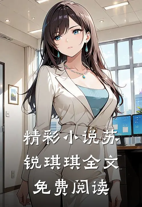 精彩小说苏锐琪琪全文免费阅读