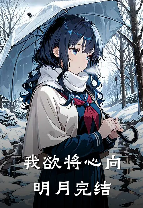 我欲将心向明月完结