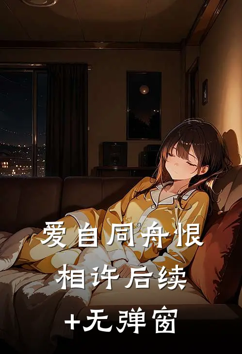 爱自同舟恨相许后续+无弹窗