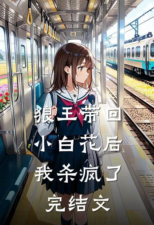 狼王带回小白花后，我杀疯了完结文