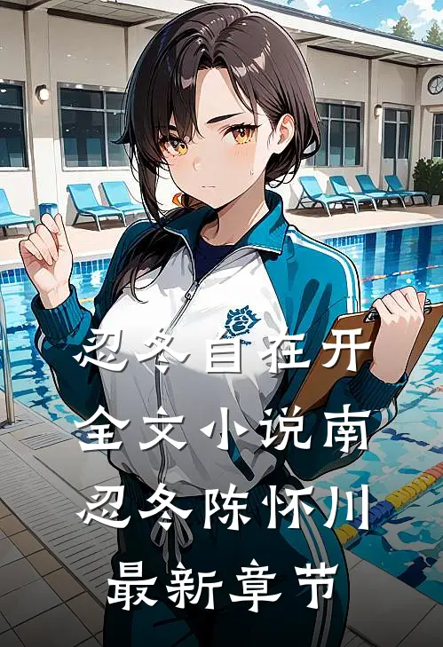 忍冬自在开全文小说南忍冬陈怀川最新章节