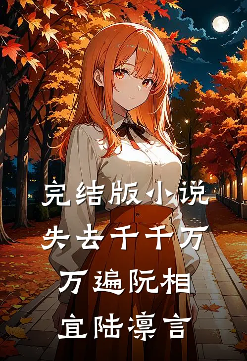 完结版小说失去千千万万遍阮相宜陆凛言