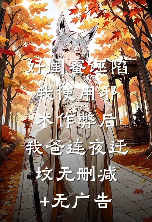 好闺蜜诬陷我使用邪术作弊后，我爸连夜迁坟无删减+无广告