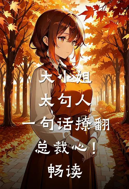 大小姐太勾人,一句话撩翻总裁心!畅读