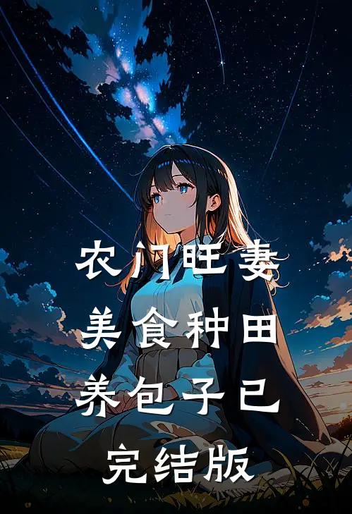 农门旺妻：美食种田养包子已完结版