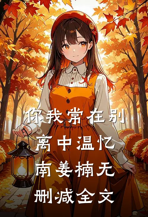 你我常在别离中温忆南姜楠无删减全文