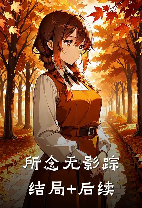 所念无影踪结局+后续