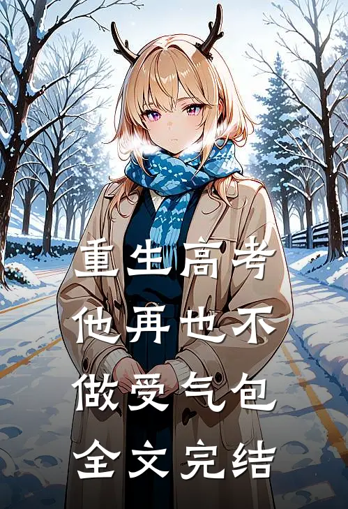 重生高考，他再也不做受气包全文完结