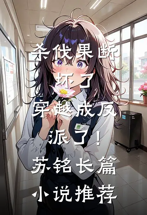 杀伐果断：坏了，穿越成反派了！苏铭长篇小说推荐