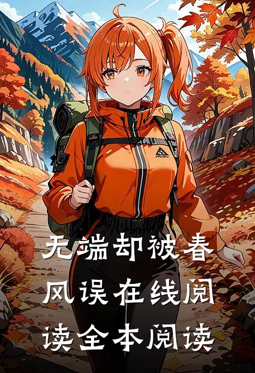 无端却被春风误在线阅读全本阅读