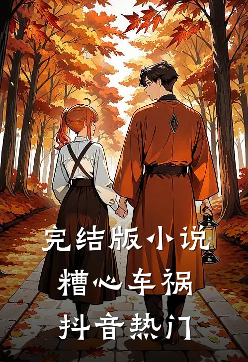 完结版小说糟心车祸抖音热门