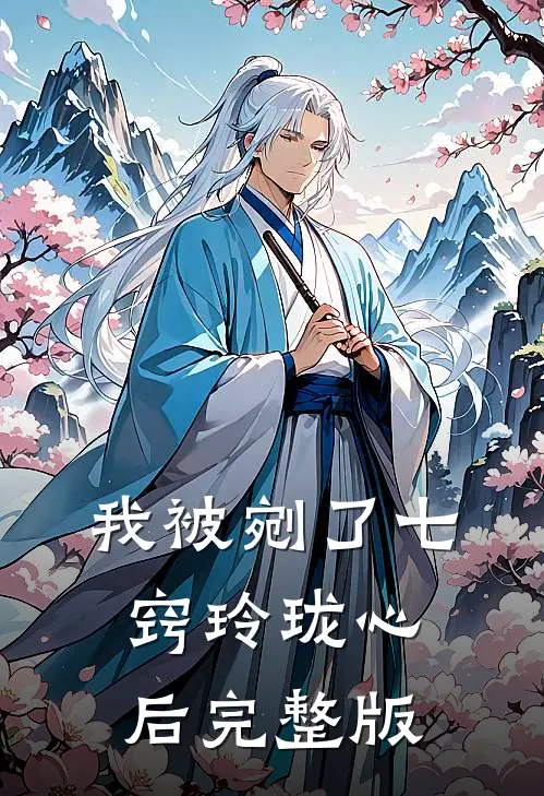 我被剜了七窍玲珑心后完整版