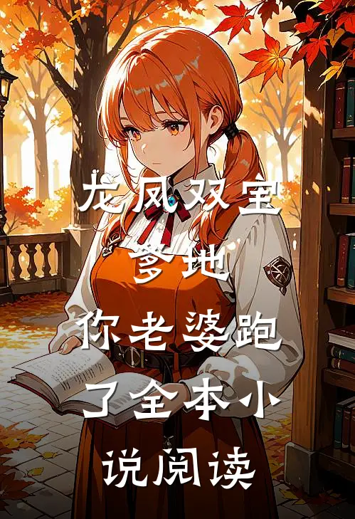 龙凤双宝:爹地,你老婆跑了全本小说阅读