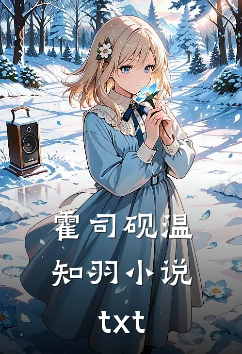 霍司砚温知羽小说txt