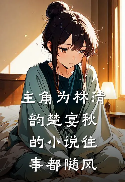 主角为林清韵楚宴秋的小说往事都随风