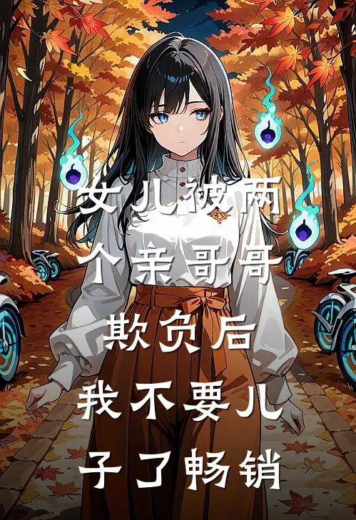 女儿被两个亲哥哥欺负后，我不要儿子了畅销