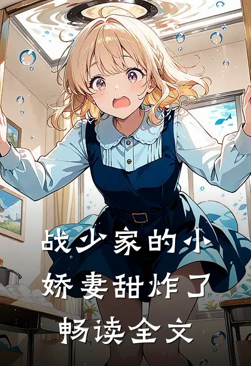 战少家的小娇妻甜炸了畅读全文