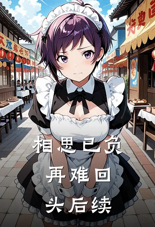 相思已负，再难回头后续
