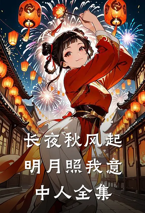 长夜秋风起，明月照我意中人 全集